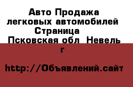 Авто Продажа легковых автомобилей - Страница 10 . Псковская обл.,Невель г.